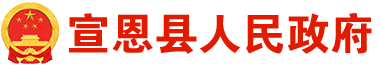 宣恩縣人民政府門(mén)戶(hù)網(wǎng)站