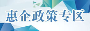 惠企政策專(zhuān)區(qū)